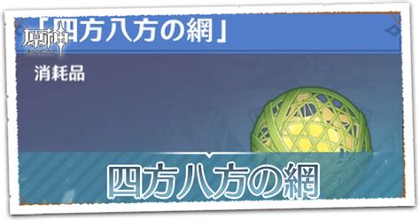 四方網|【原神】四方八方の網の入手方法と使い道